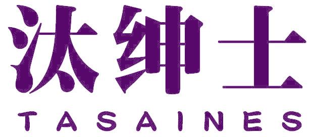 汰绅士 TASAINES