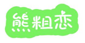 熊粗戀