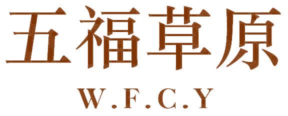 五福草原 W.F.C.Y