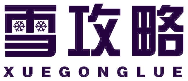 雪攻略 XUEGONGLUE