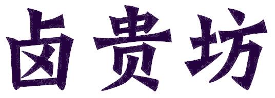 卤贵坊
