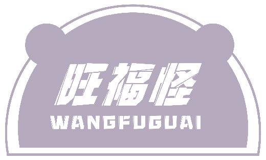 旺福怪