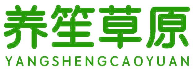 养笙草原