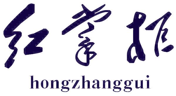 红掌柜
