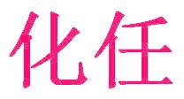 化任