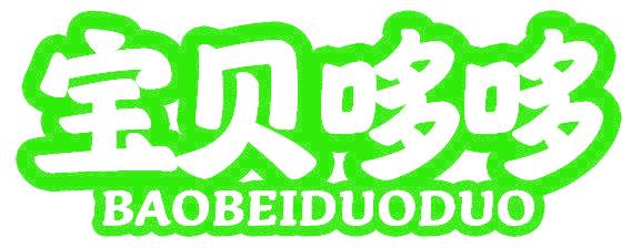 宝贝哆哆