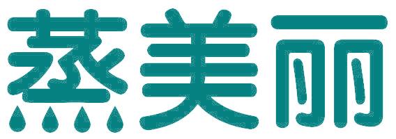 蒸美丽