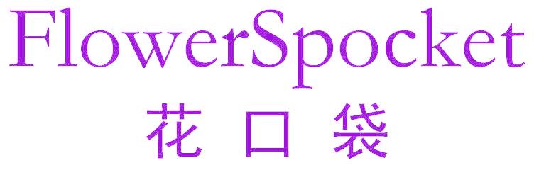 花口袋 FLOWERSPOCKET
