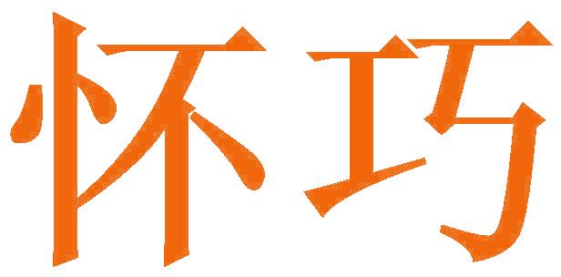 懷巧