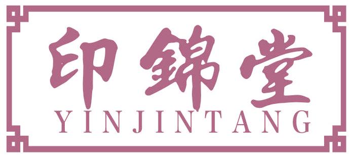 印锦堂