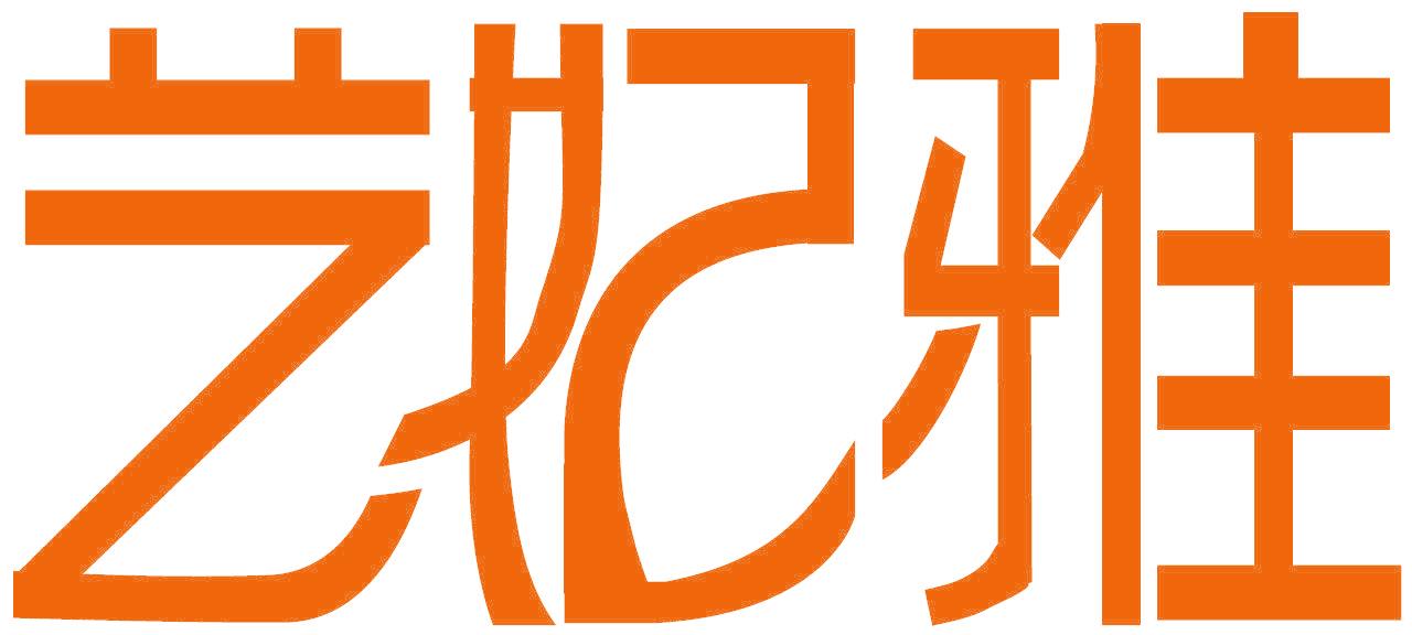 艺妃雅