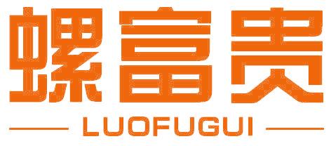 螺富贵