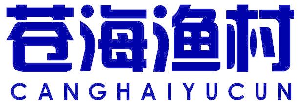 苍海渔村