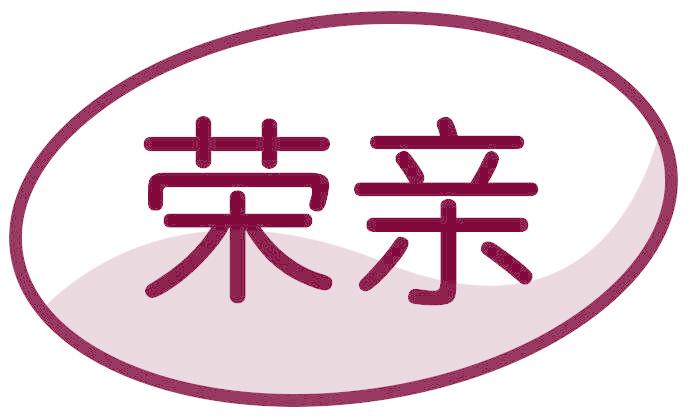 荣亲