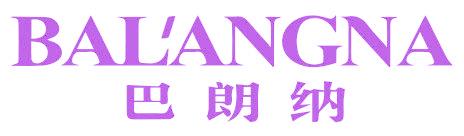 巴朗纳