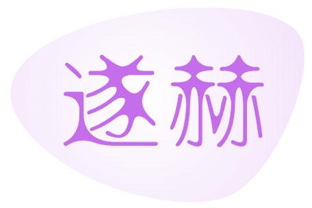 遂赫