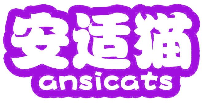 安适猫 ANSICATS
