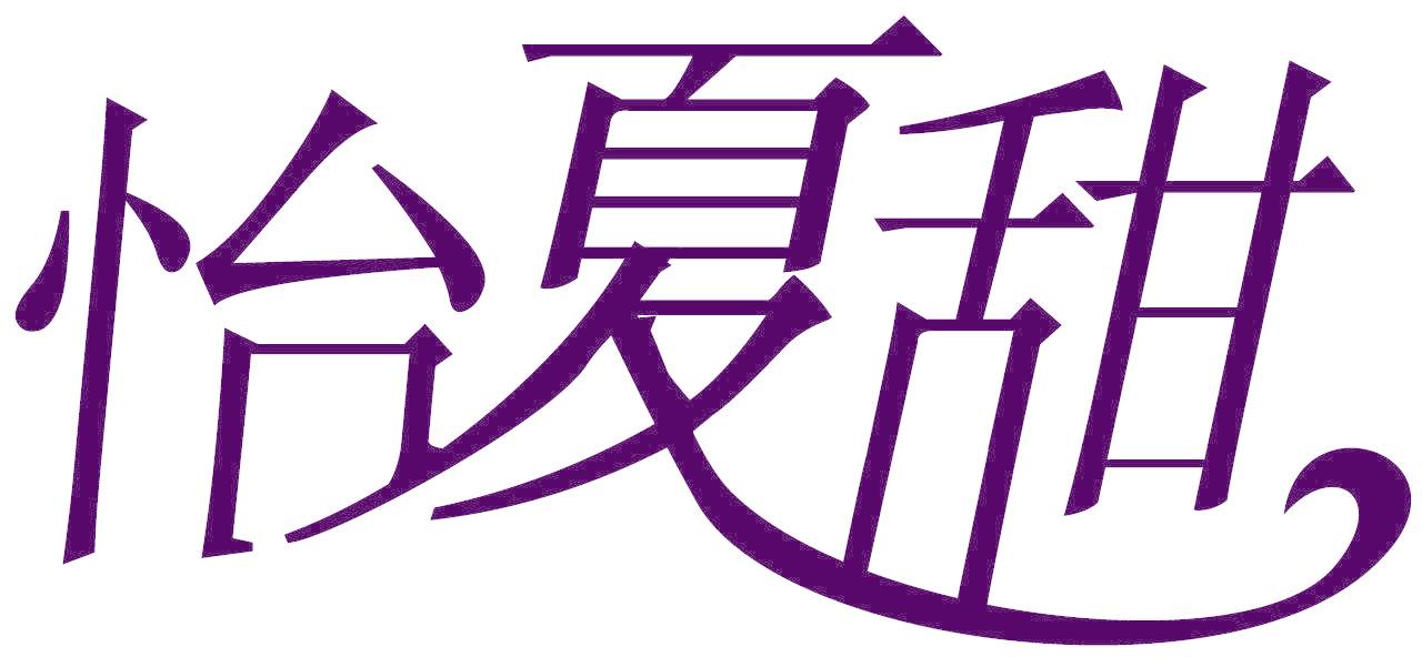 怡夏甜