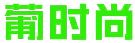 葡时尚