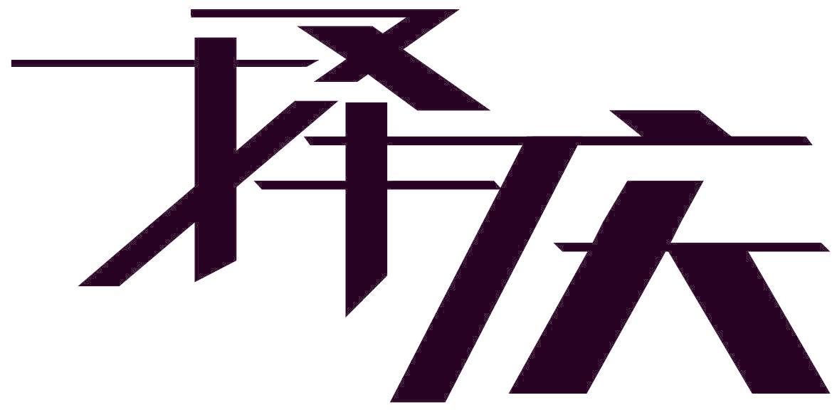 择庆