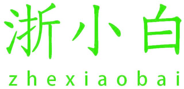 浙小白