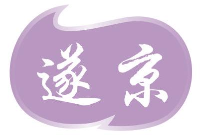 遂京