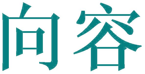 向容
