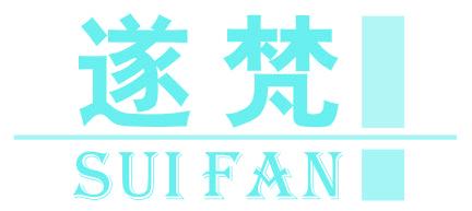 遂梵