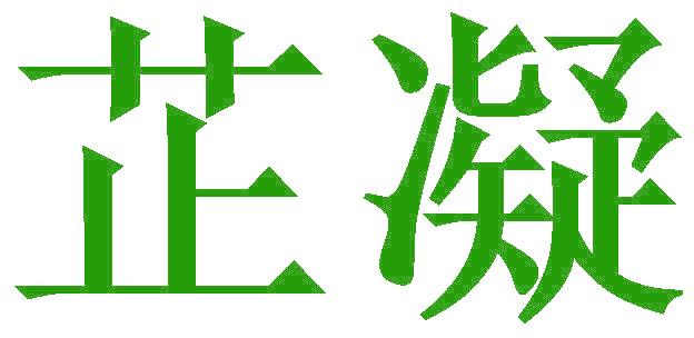 芷凝