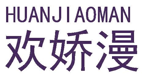 欢娇漫