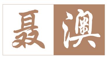 聶澳