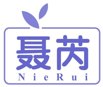 聂芮