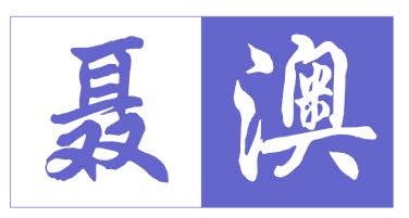 聂澳