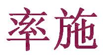 率施