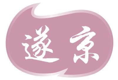 遂京