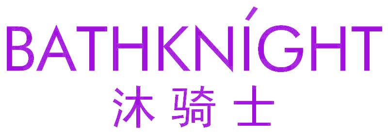 沐骑士 BATHKNIGHT