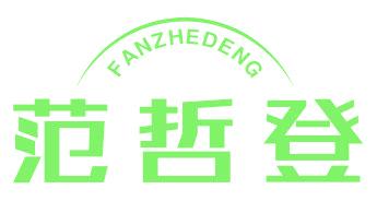 范哲登