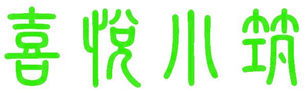 喜悦小筑