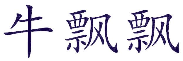 牛飘飘