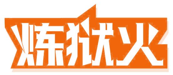 炼狱火