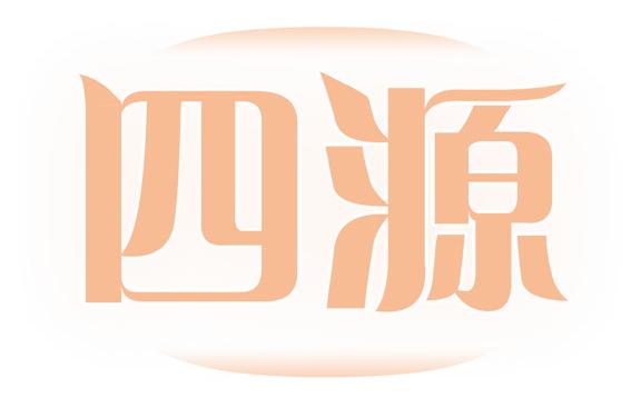 四源