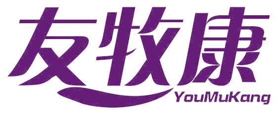 友牧康