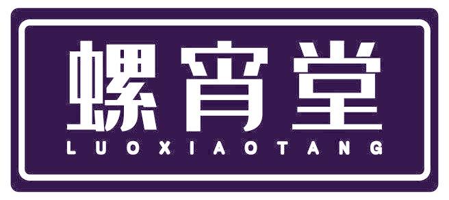 螺宵堂