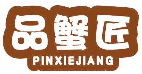 品蟹匠