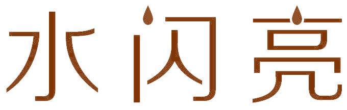 水闪亮
