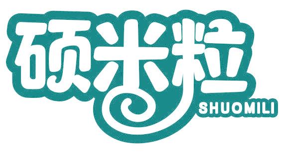 碩米粒