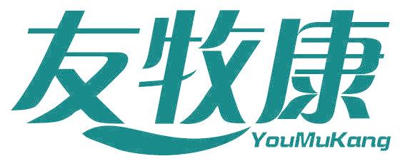 友牧康