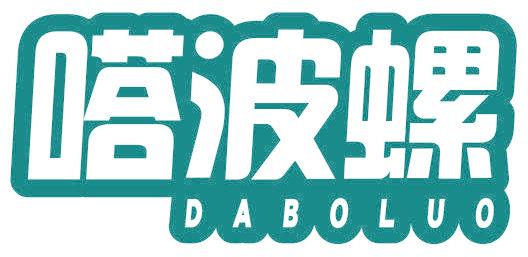 嗒波螺