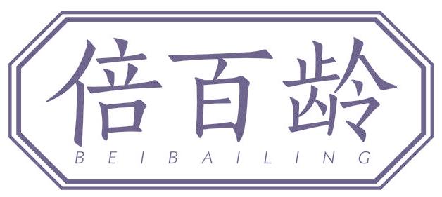 倍百齡