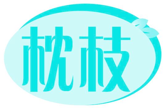 枕枝